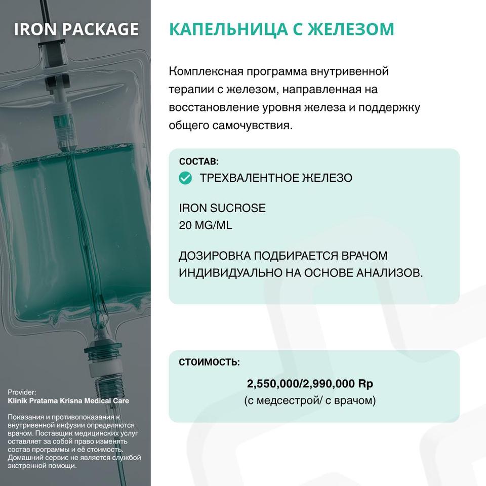 Капельница с железом – Состав программы