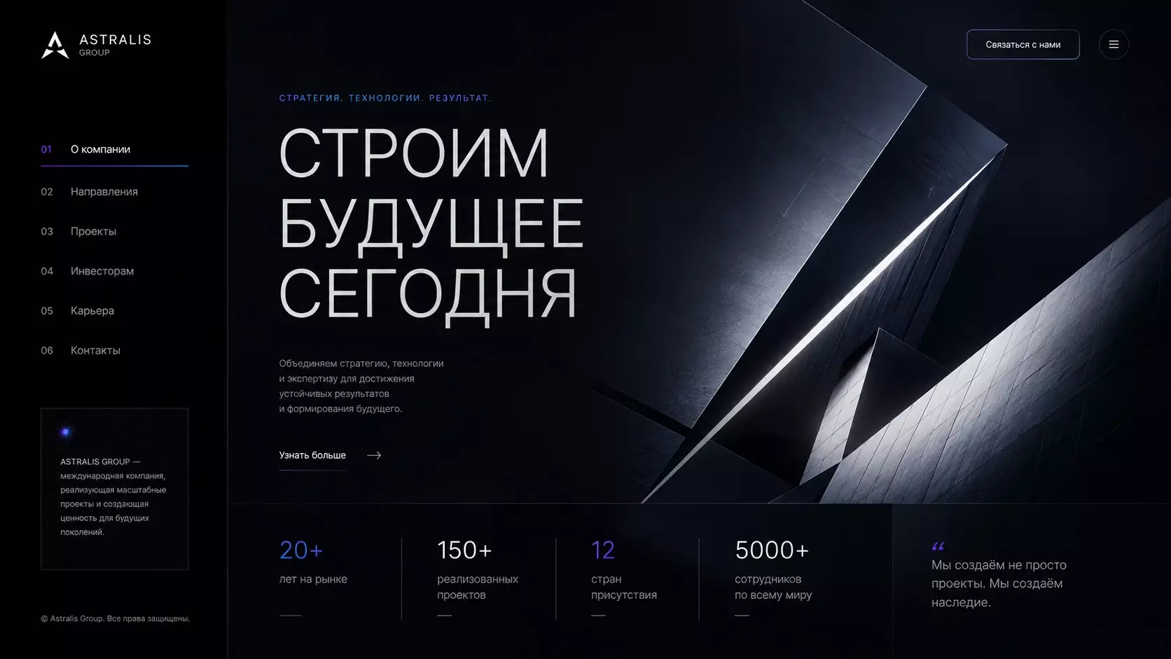 Минималистичный дизайн корпоративного сайта — свободное пространство, контрастная типографика и архитектурная подача
