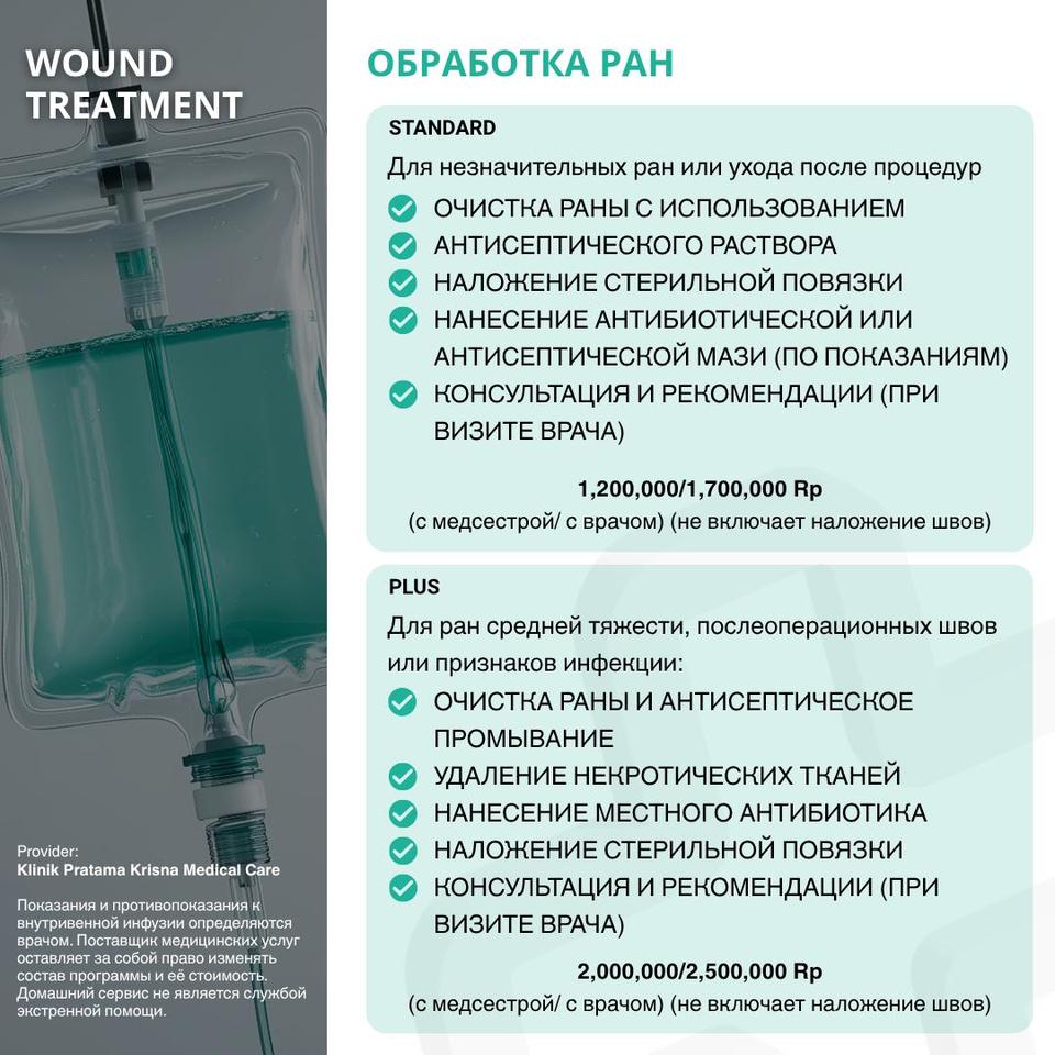 Обработка ран – Состав программы