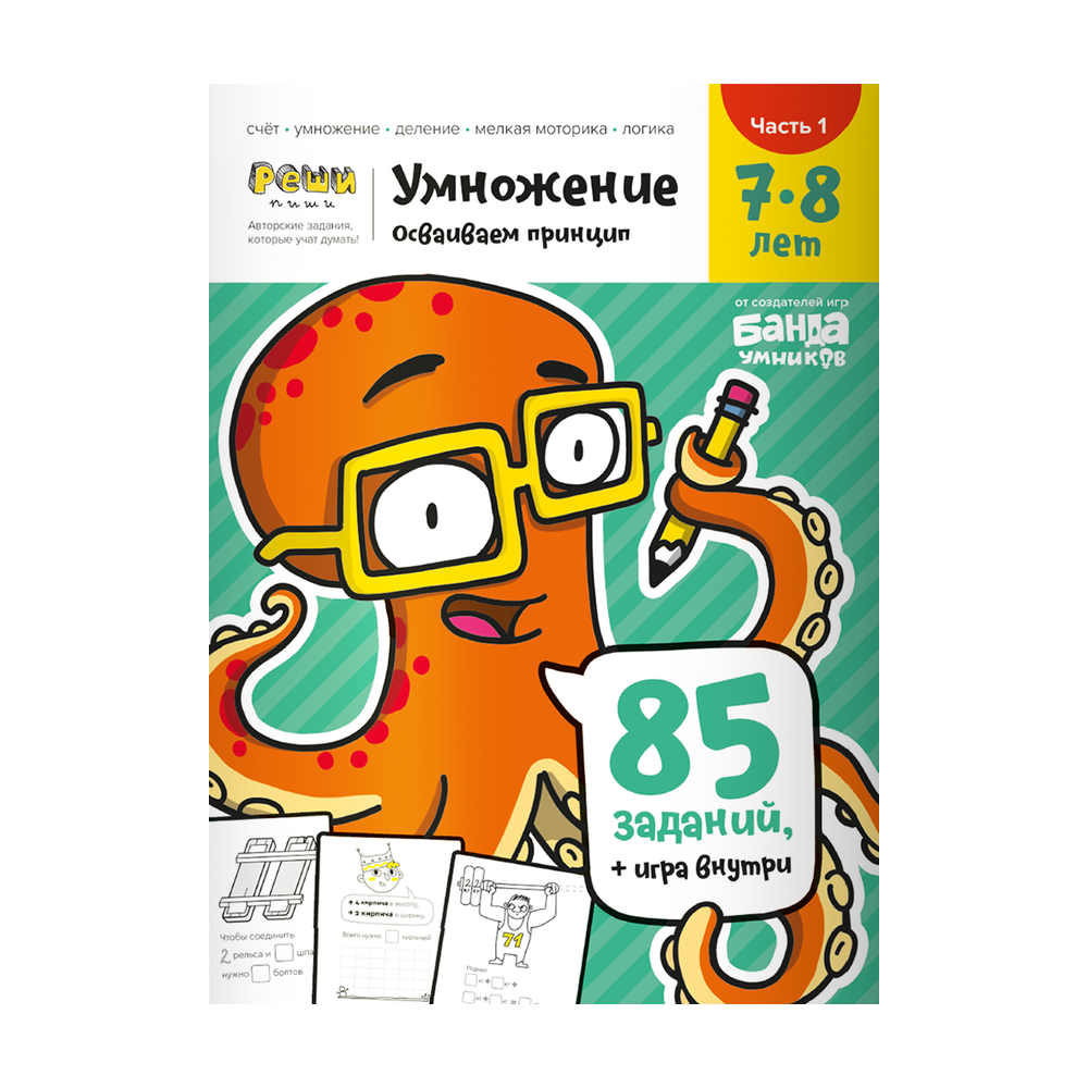 Обложка тетради «Первое знакомство с&nbsp;умножением, 7&minus;8 лет»