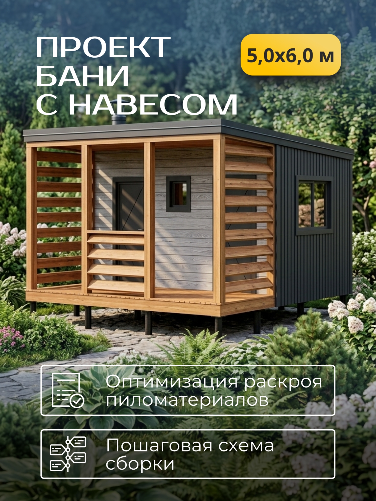 Проект бани с навесом 3х6м / Баня/ Каркас / 54 листа / HDBA20