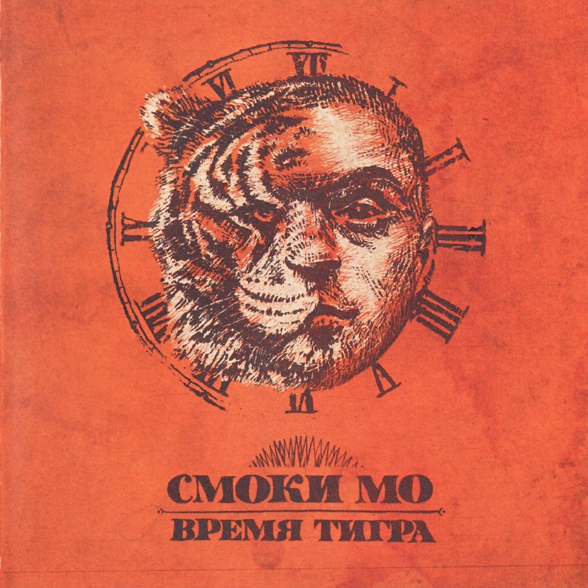 Смоки Мо – Время Тигра