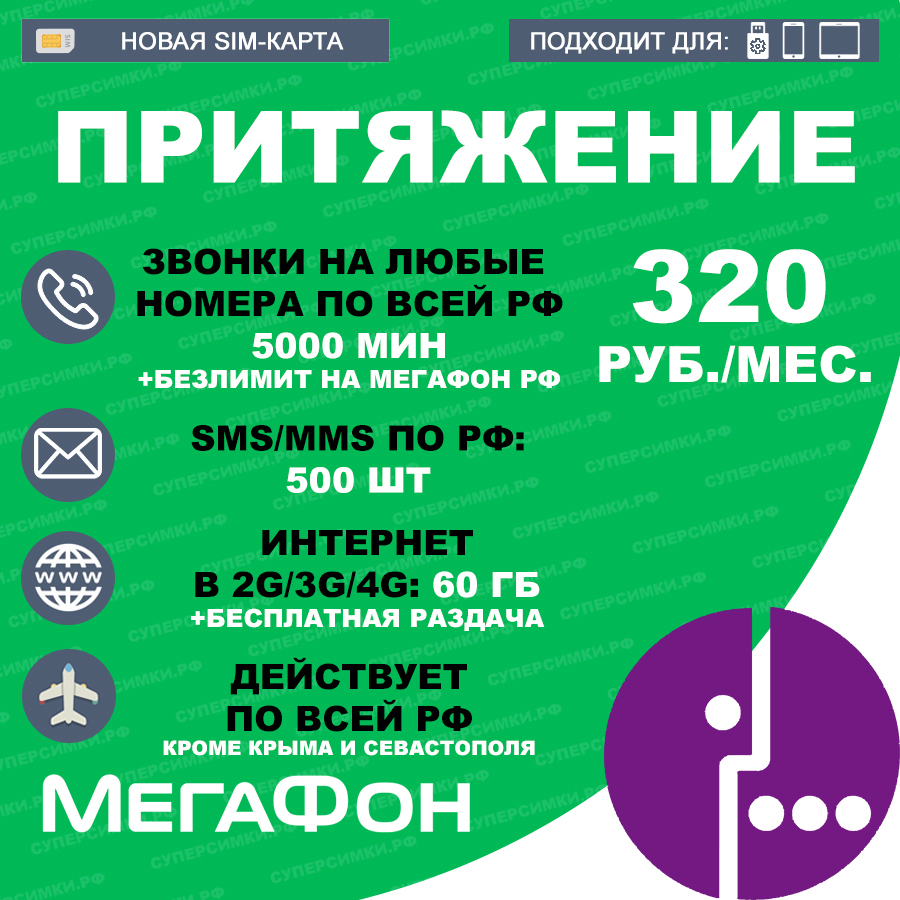 Тариф Мегафон Генеральный 65 – MEGA SIMKA