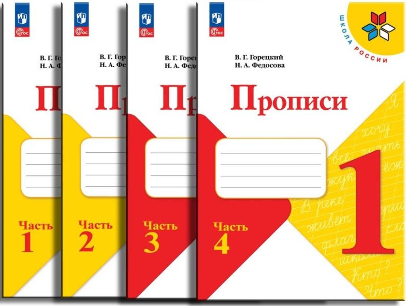 Прописи для 1 класса горецкий. Прописи 1 класс э