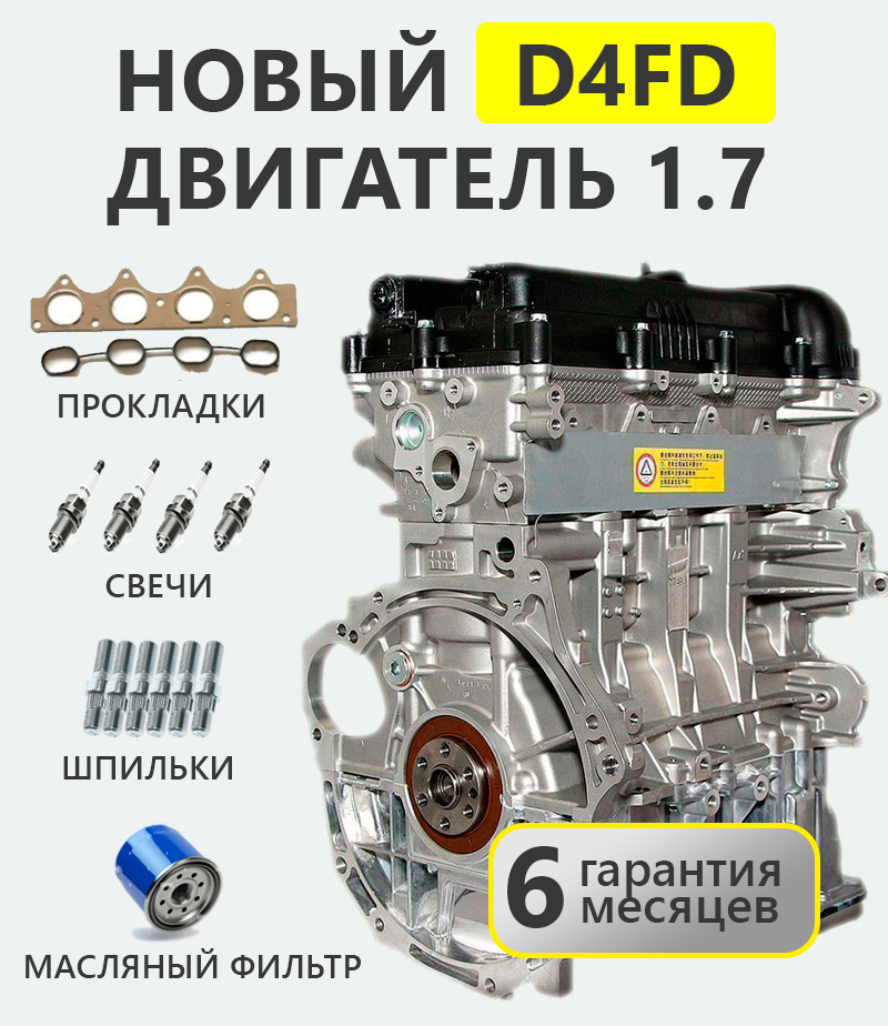 Новый двигатель D4FD - 1,7 л купить в МОТОР КЛАБ