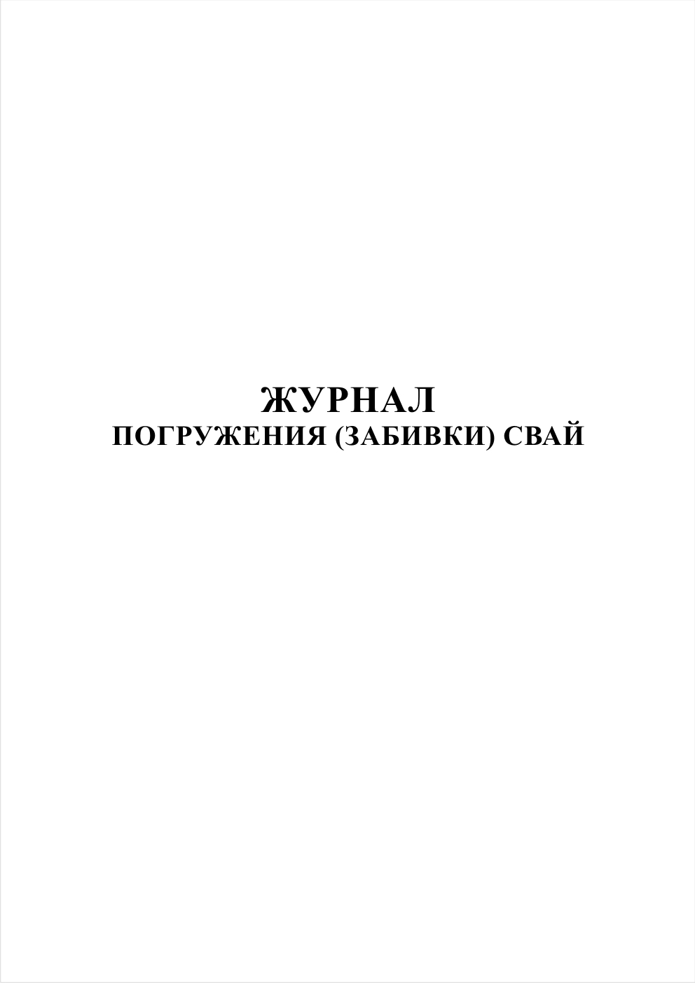 Журнал погружений. Журнал погружения свай. Журнал забивки свай. Журнал готовый журнал погружения (забивки) свай. Журнал погружения трубных свай.