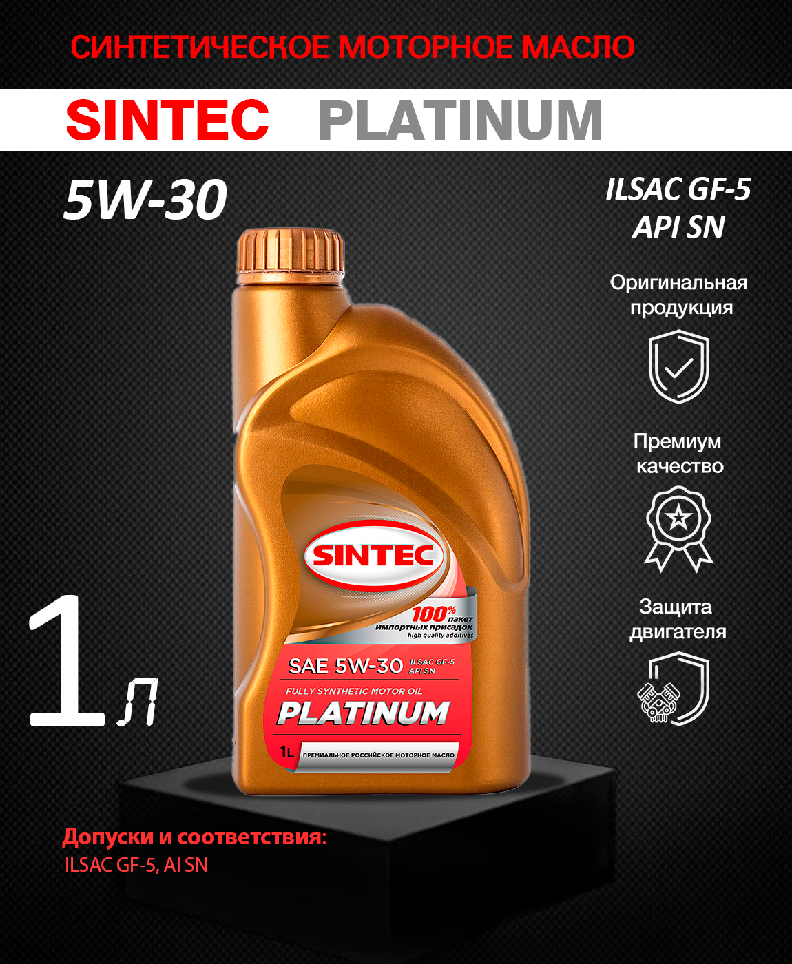 Sintec Platinum 5w30 gf-5. Sintec Platinum SAE 5w-30. Синтек платинум gf5. ILSAC gf-5.