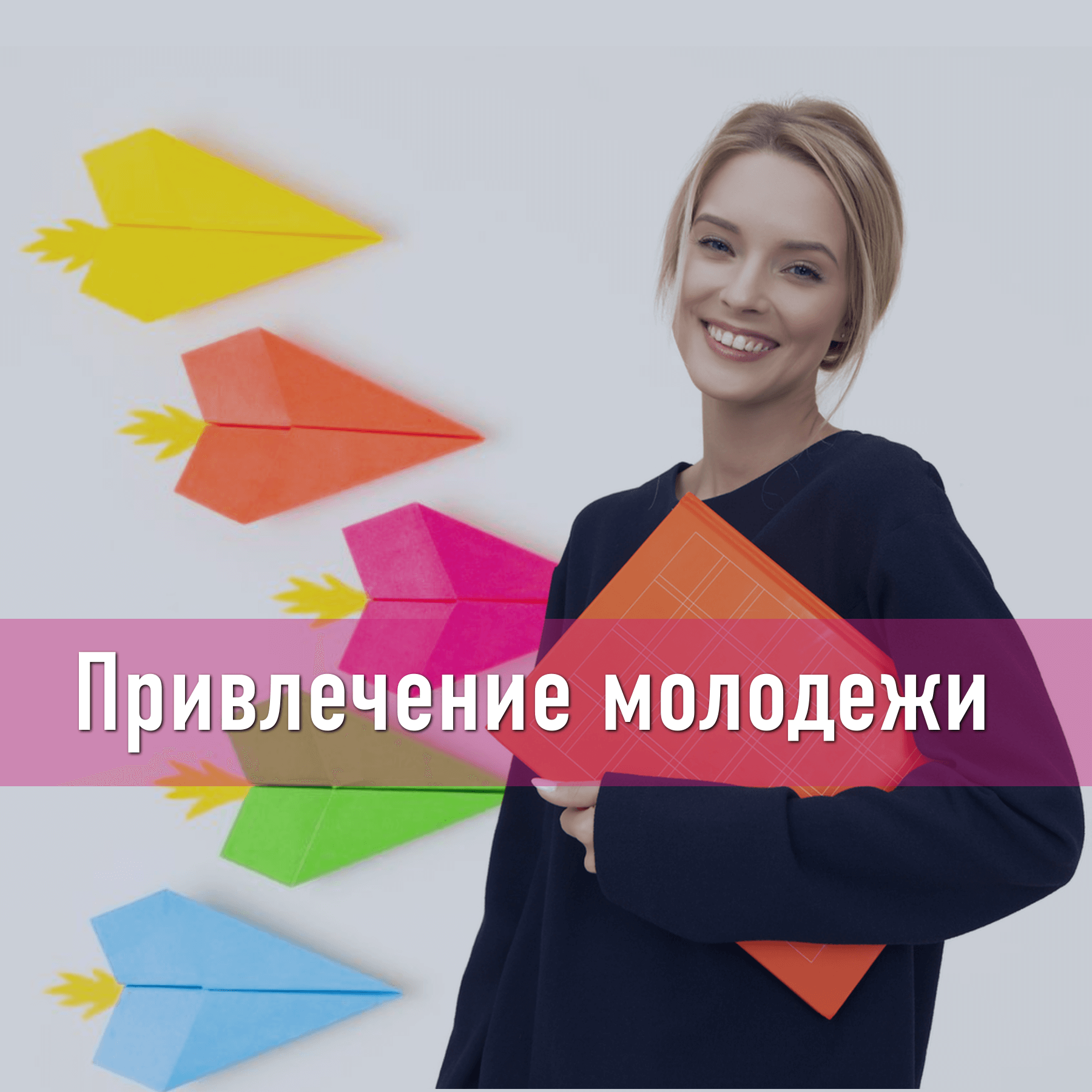 Молодая готово