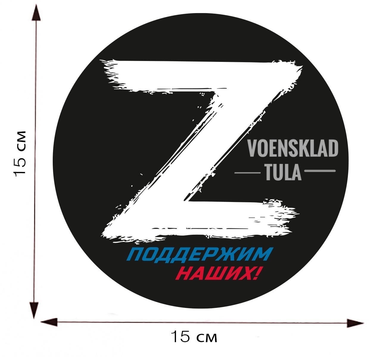 Наклейка z. Символика z. Буква z. Знак z в поддержку. Буква z специальная операция.