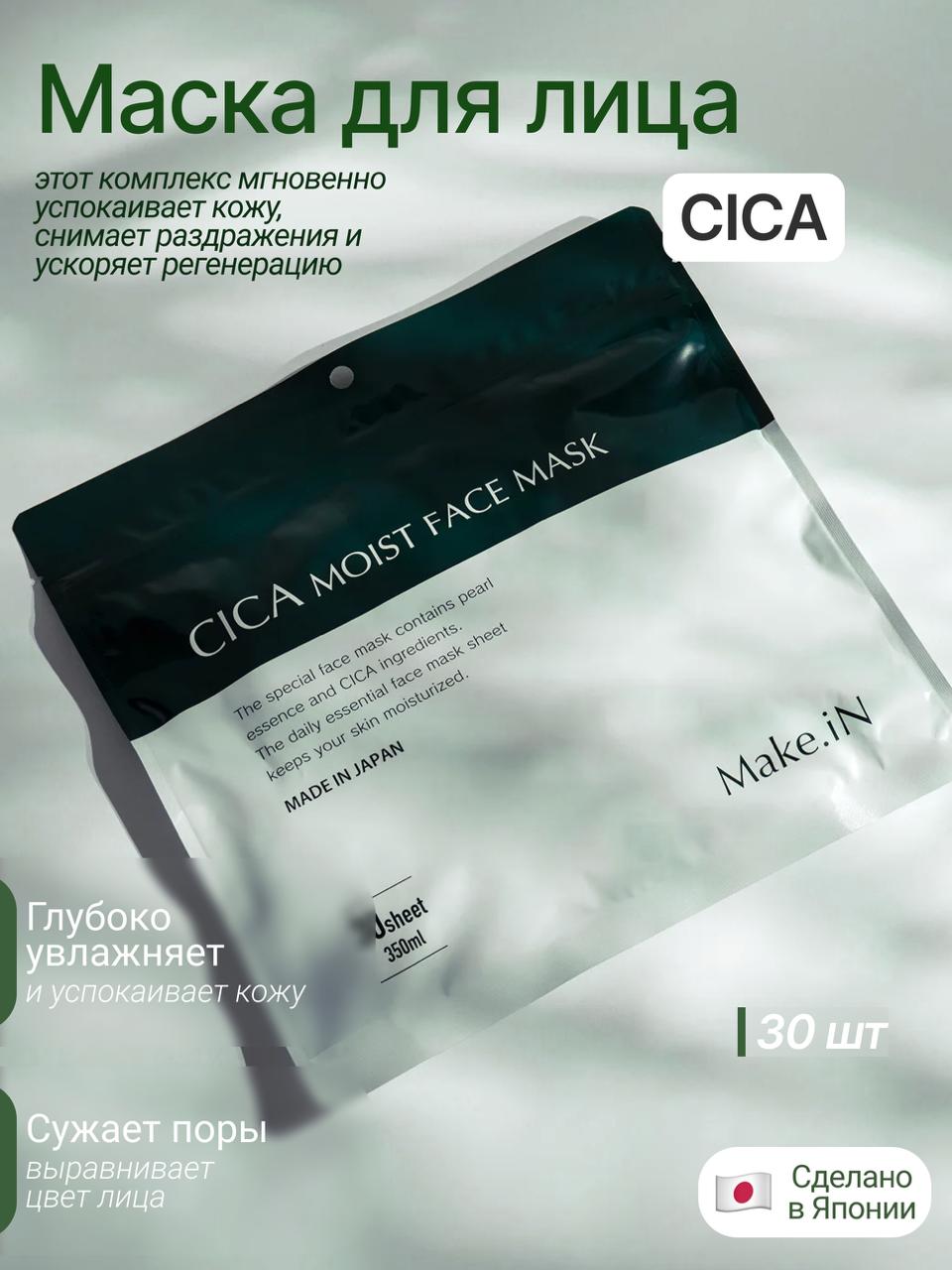 Маска CICA Make.iN CICA Moist Face Mask 30 штук