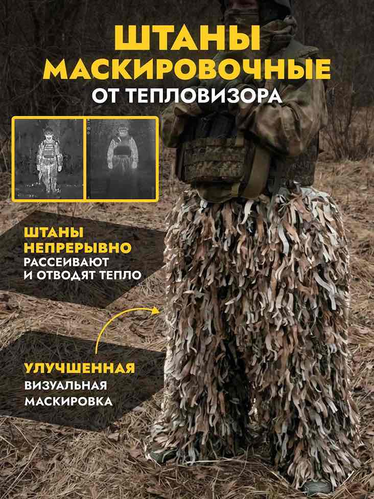 Маскировочные штаны от тепловизора