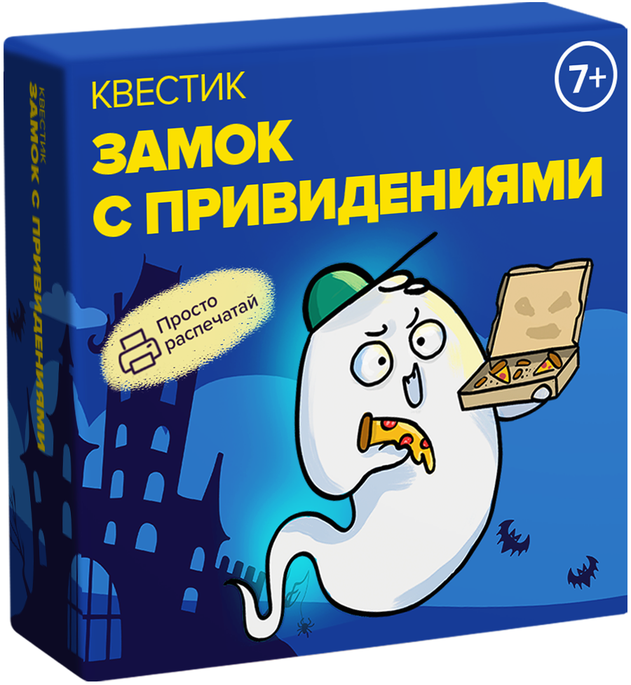 Квестик для распечатки «Замок с привидениями»