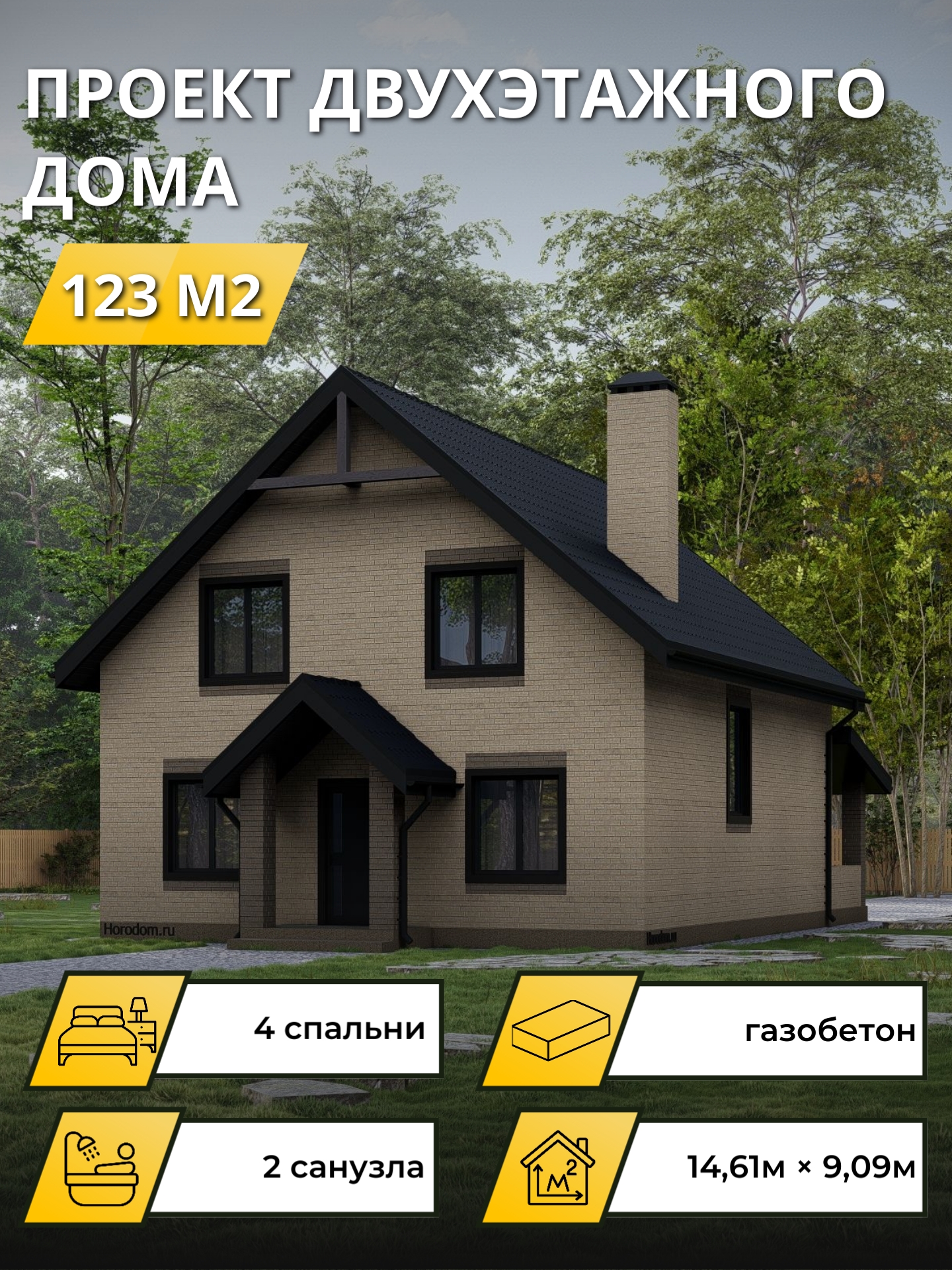 Проект дома 123 м2 / Газобетон / 2 этажа / 13,81×8,01 м / 35 листов / ОПГД100