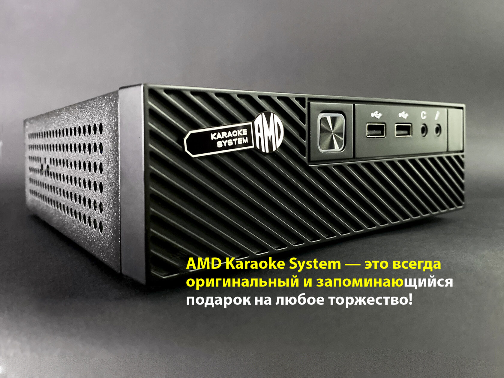 Домашнее караоке AMD - это веселье у вас дома