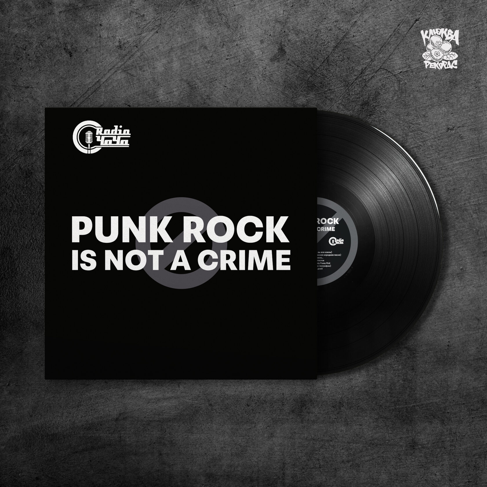 Radio Чача — Punk Rock Is Not A Crime