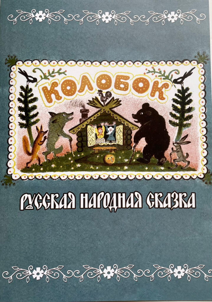 Книга Колобок