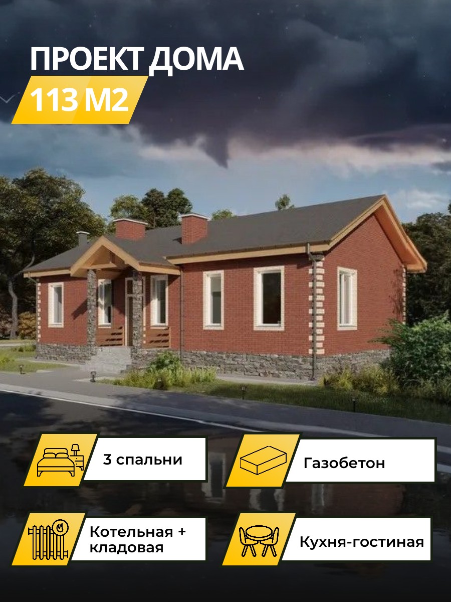 Проект дома 113 м2 / Газобетон / 1 этаж / 15,01×7,99 м / 25 листов / OPGD2