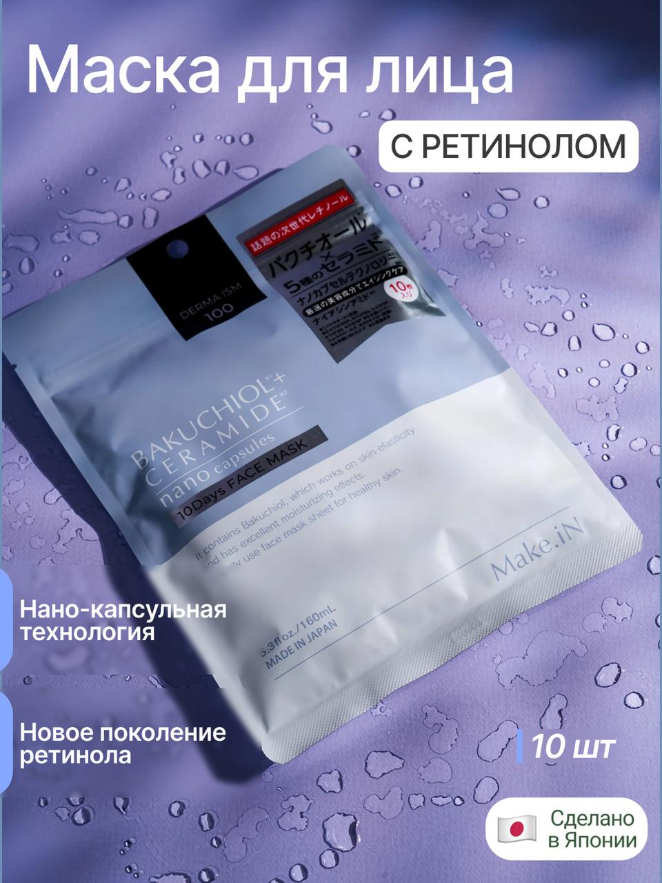 Маски Make.iN Bakuchiol + Ceramide, 10 шт.