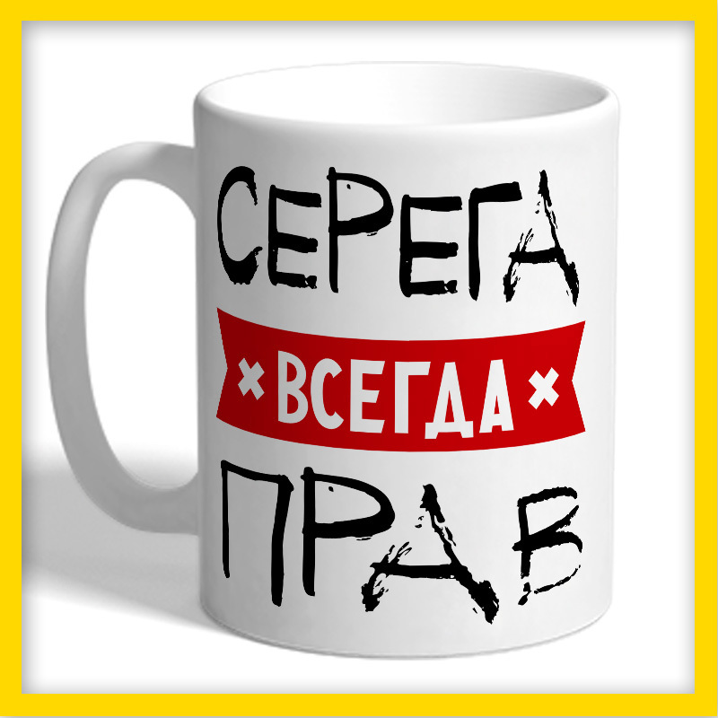 Картинка серега всегда прав