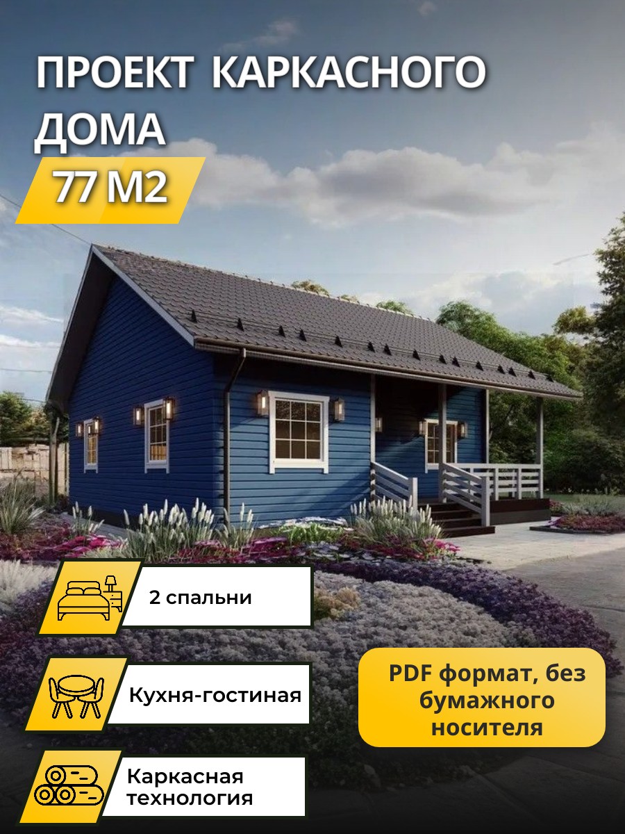 Проект дома 77 м2 / Каркасник / 1 этаж / — фото 2