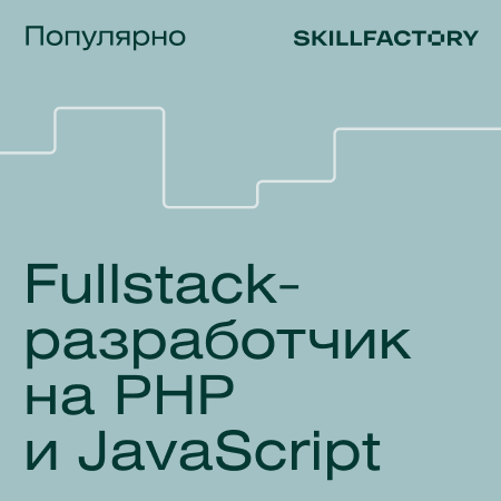 

Профессия Fullstack веб-разработчик на JavaScript и PHP