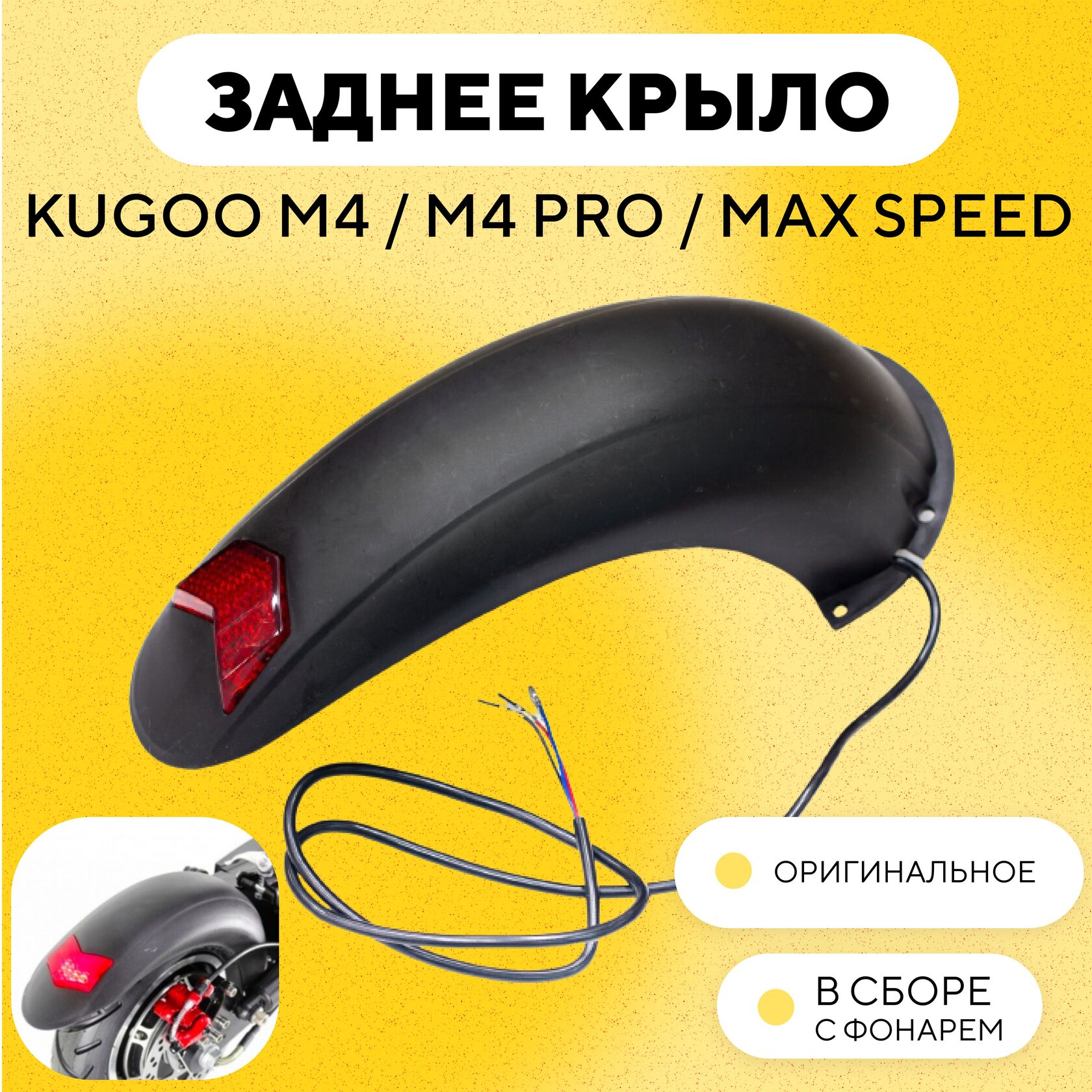 Крыло kugoo m4 pro. Крыло Kugoo m4. Заднее крыло для электросамоката Kugoo m2. Заднее крыло Kugoo g2 Max дополнительное. Куго s1 крыло заднее.