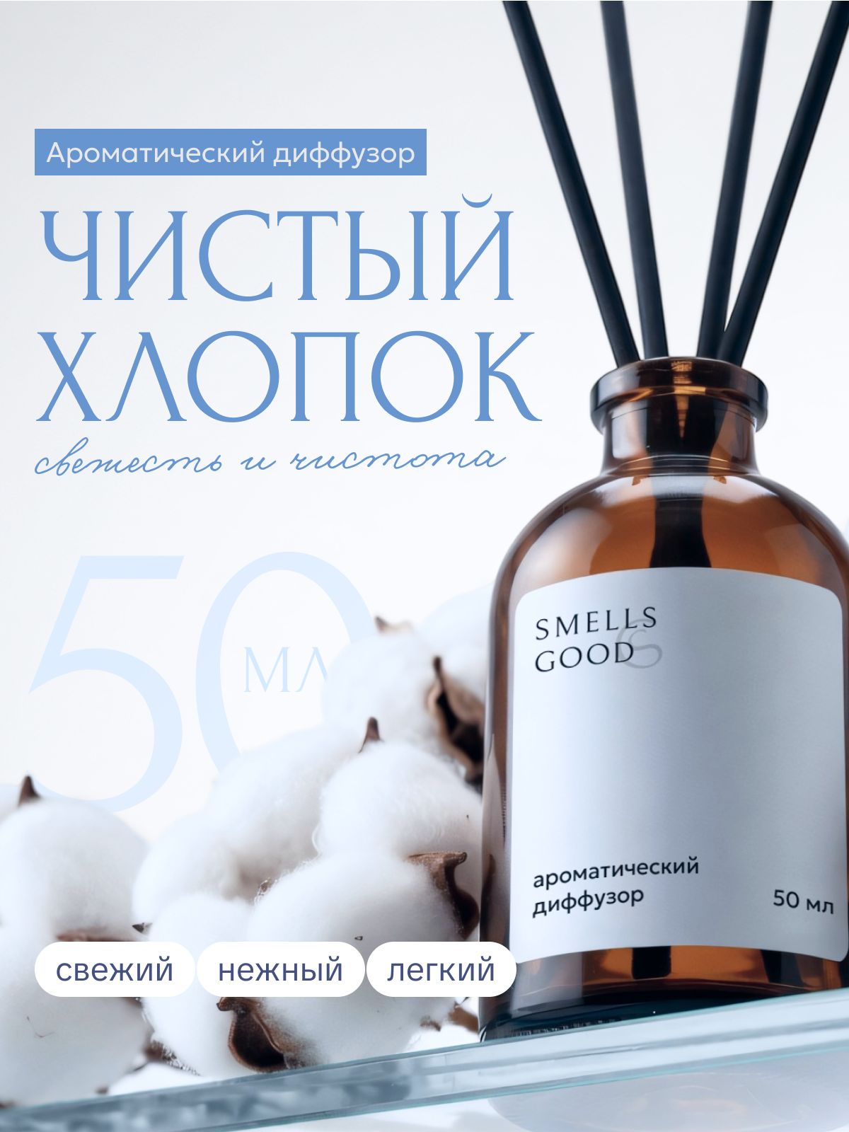 Диффузор Smells Good «Чистый хлопок», 50 мл