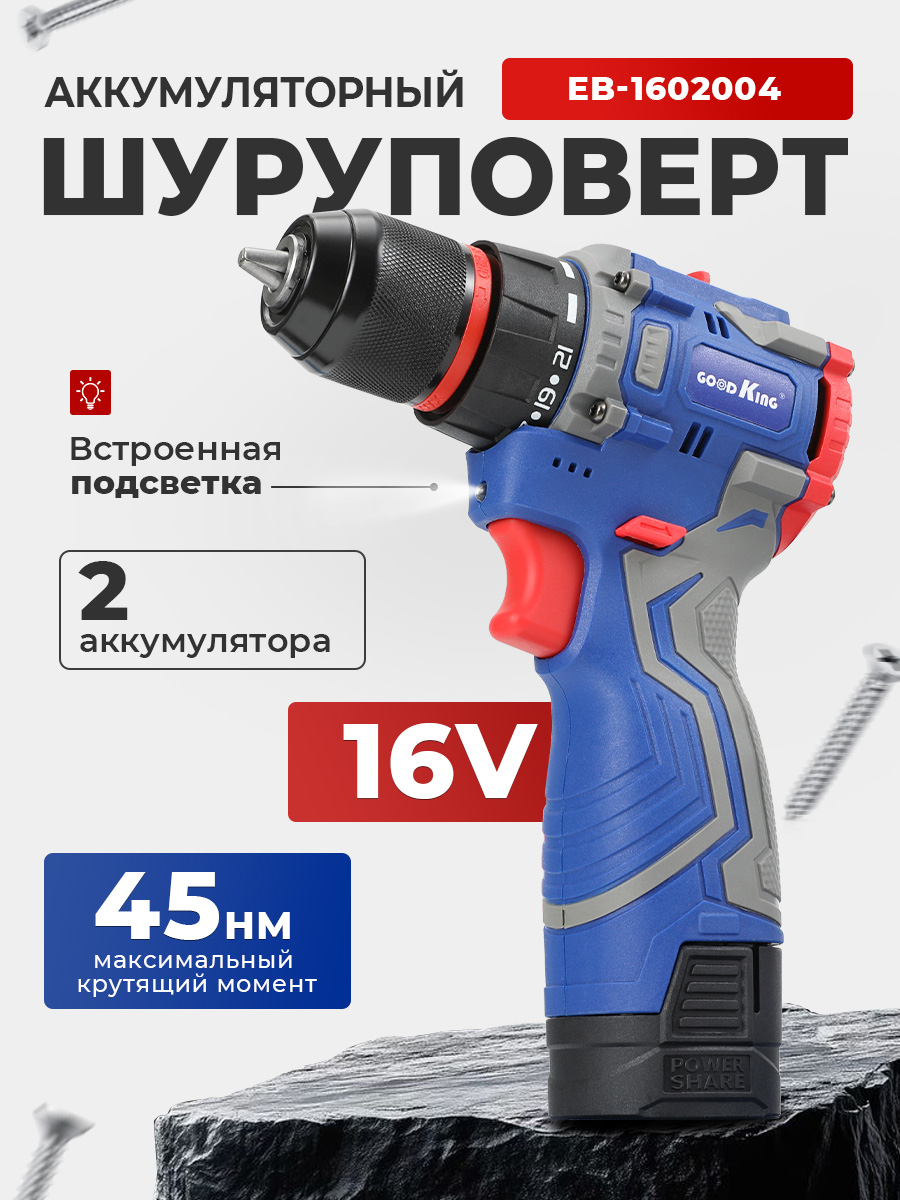 Аккумуляторная бесщёточная дрель-шуруповёрт GOODKING 61002, 16 В и 45 Н·м