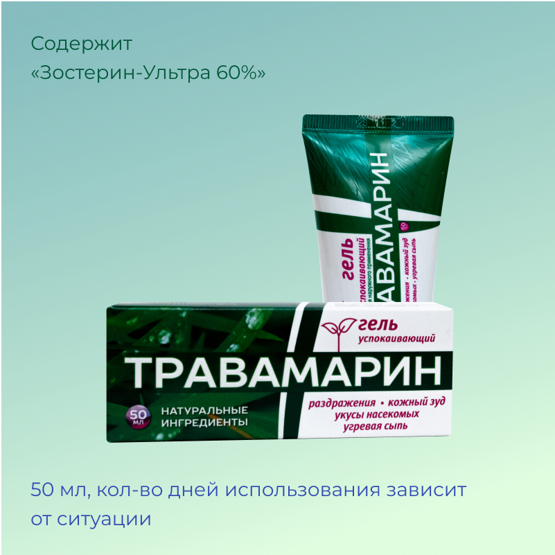 Зостерол. Травамарин гель. Травамарин успокаивающий. Биовестило плактио. Травамарин цена