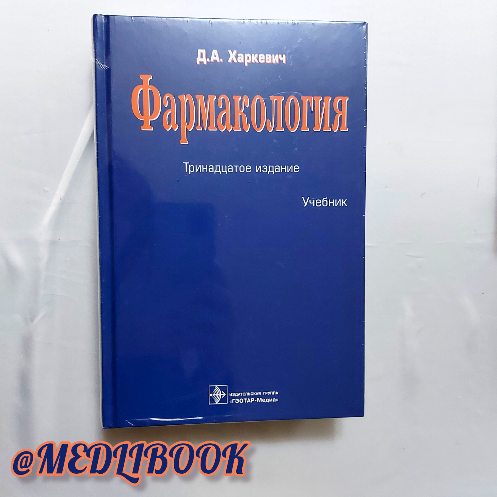 Харкевич фармакология