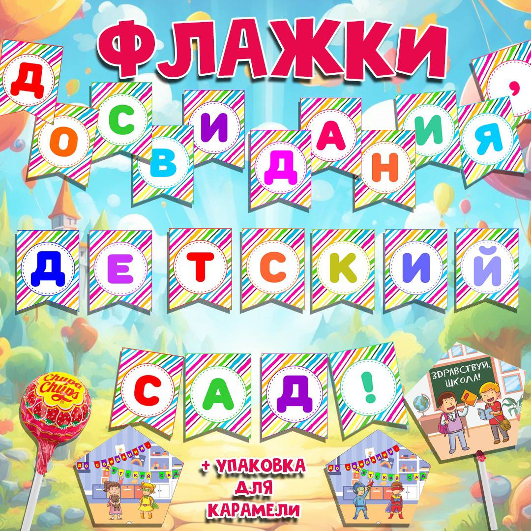 Флажки для детского сада