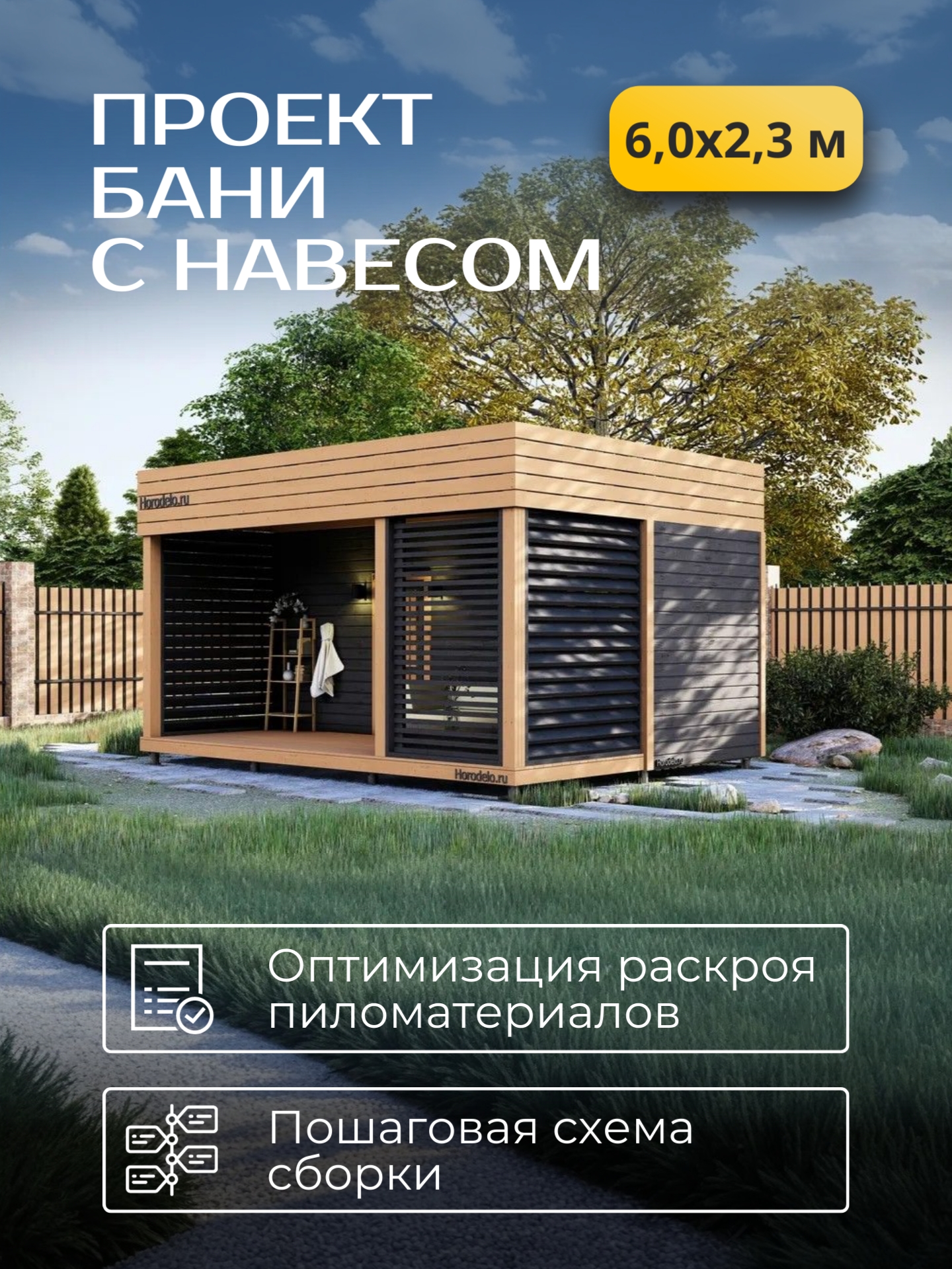 Проект бани с навесом 6х2,3м / Баня/ Каркас / 69 листов / HDBA12