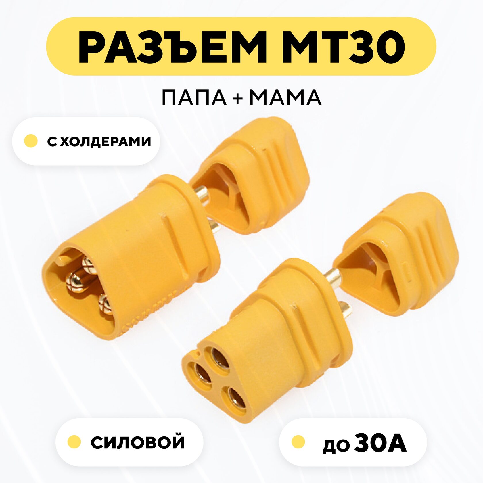 Силовой разъем MT30 коннектор питания мама + папа (штекер + гнездо) -  купить в интернет-магазине RIDE