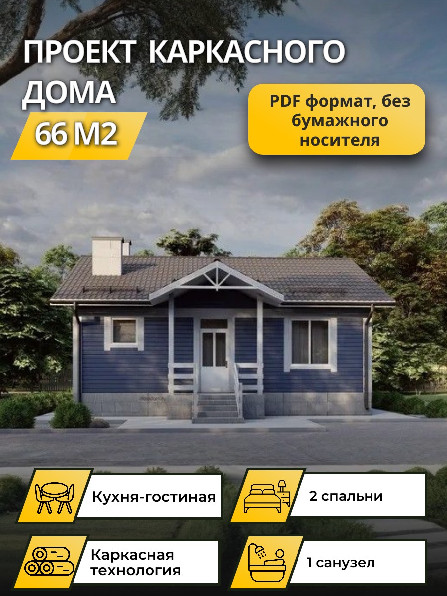 Проект дома 66 м2 / Каркасник / 1 этаж / 9,45*7,7 м / 93 листа /OPK50