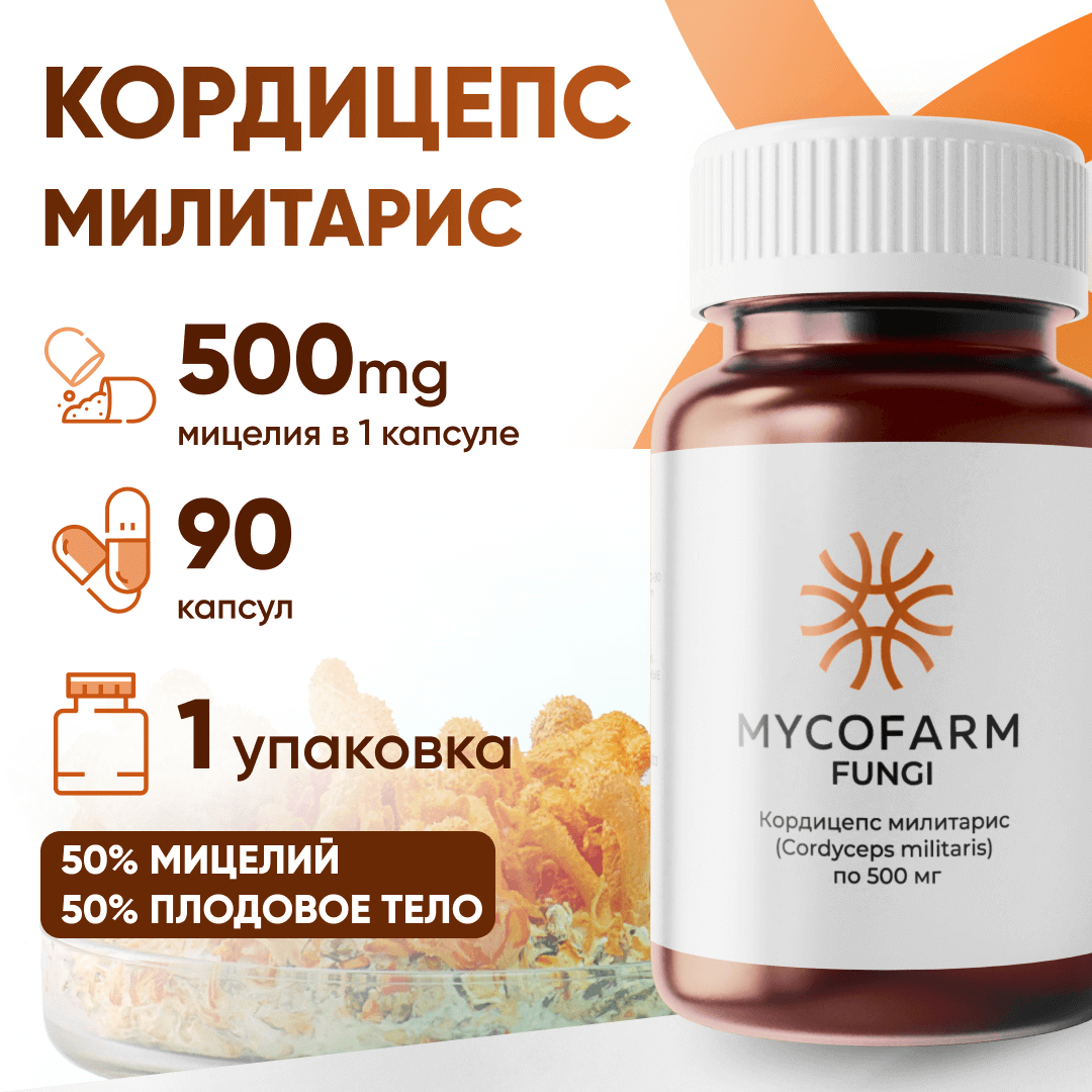 Кордицепс милитарис (Cordyceps militaris), 90 веганских капсул по 500 мг