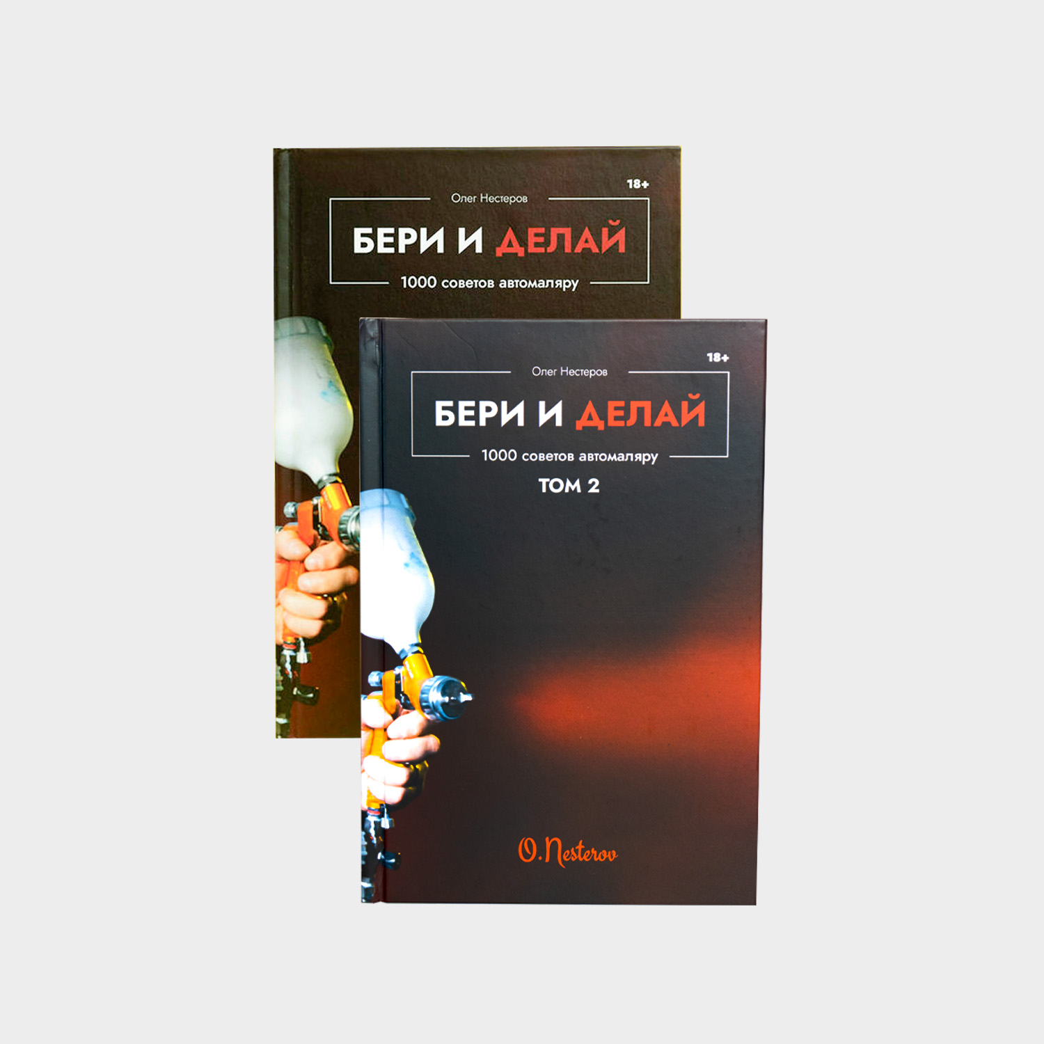 Бери и делай 1000 советов автомалярам. Книга сделай сам 1000 вещей.