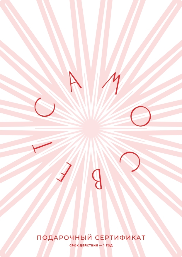 Электронный подарочный сертификат