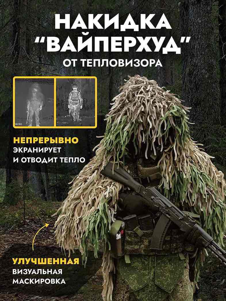 Накидка от тепловизора ВАЙПЕРХУД (externalid: 40lVuSCxK9PFF8PS043P | Цвет: МОХ | Аксессуар: -)