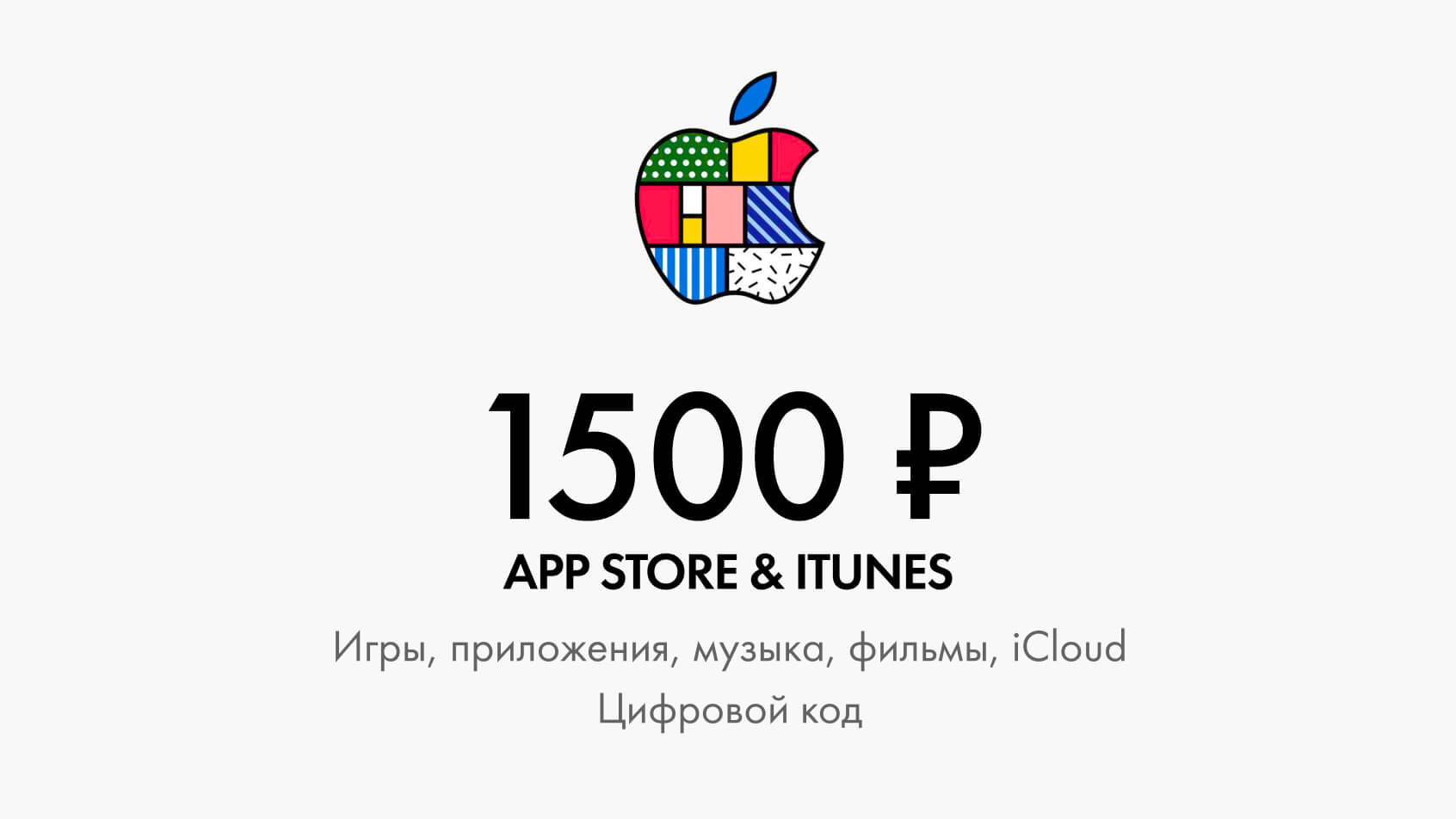 Купить подарочную карту iTunes & App Store 1500 рублей