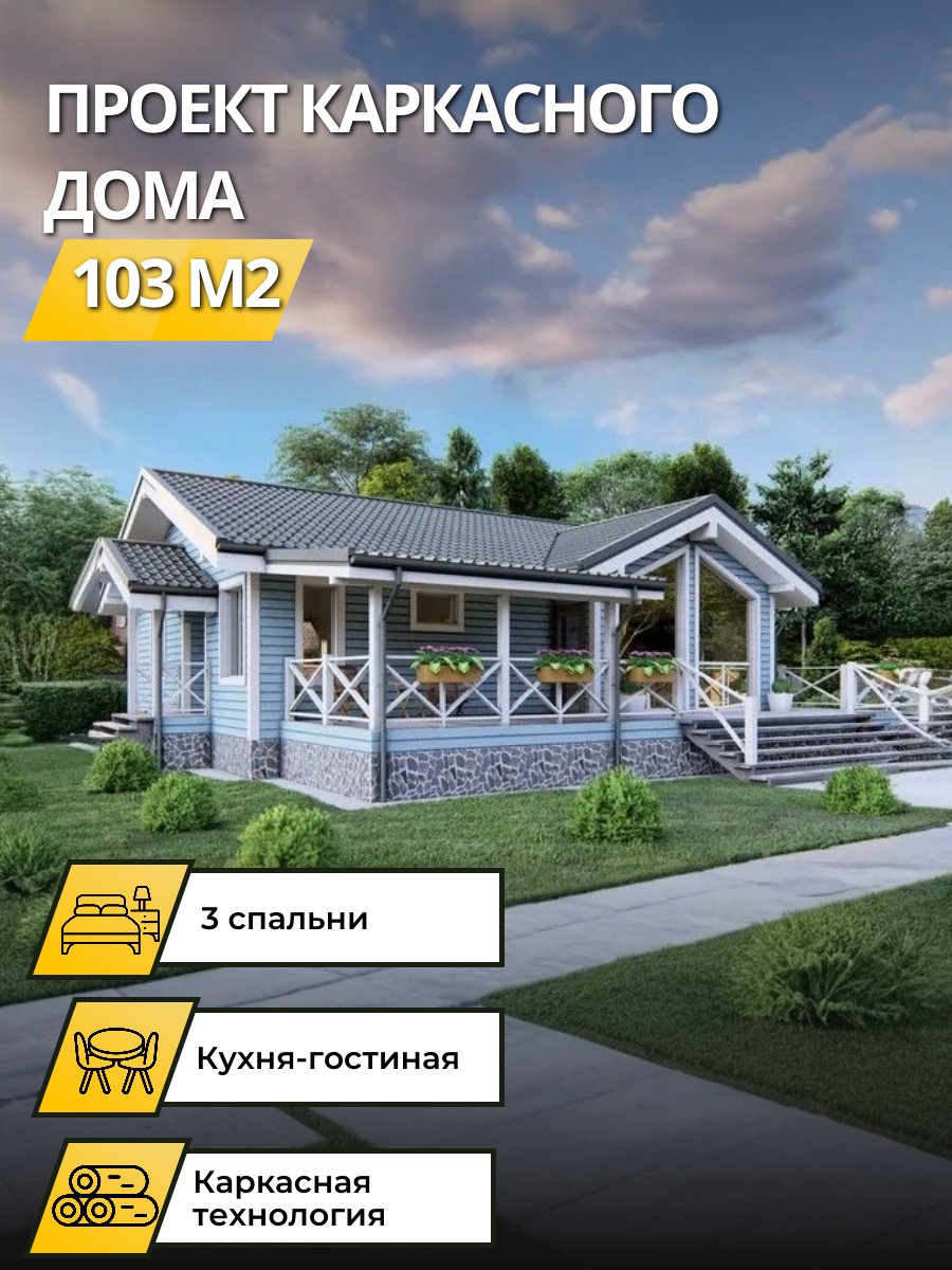 Проект дома 103 м2 / Каркасник / 1 этаж / 13,57х12,57 м / 70 листов / OPK26