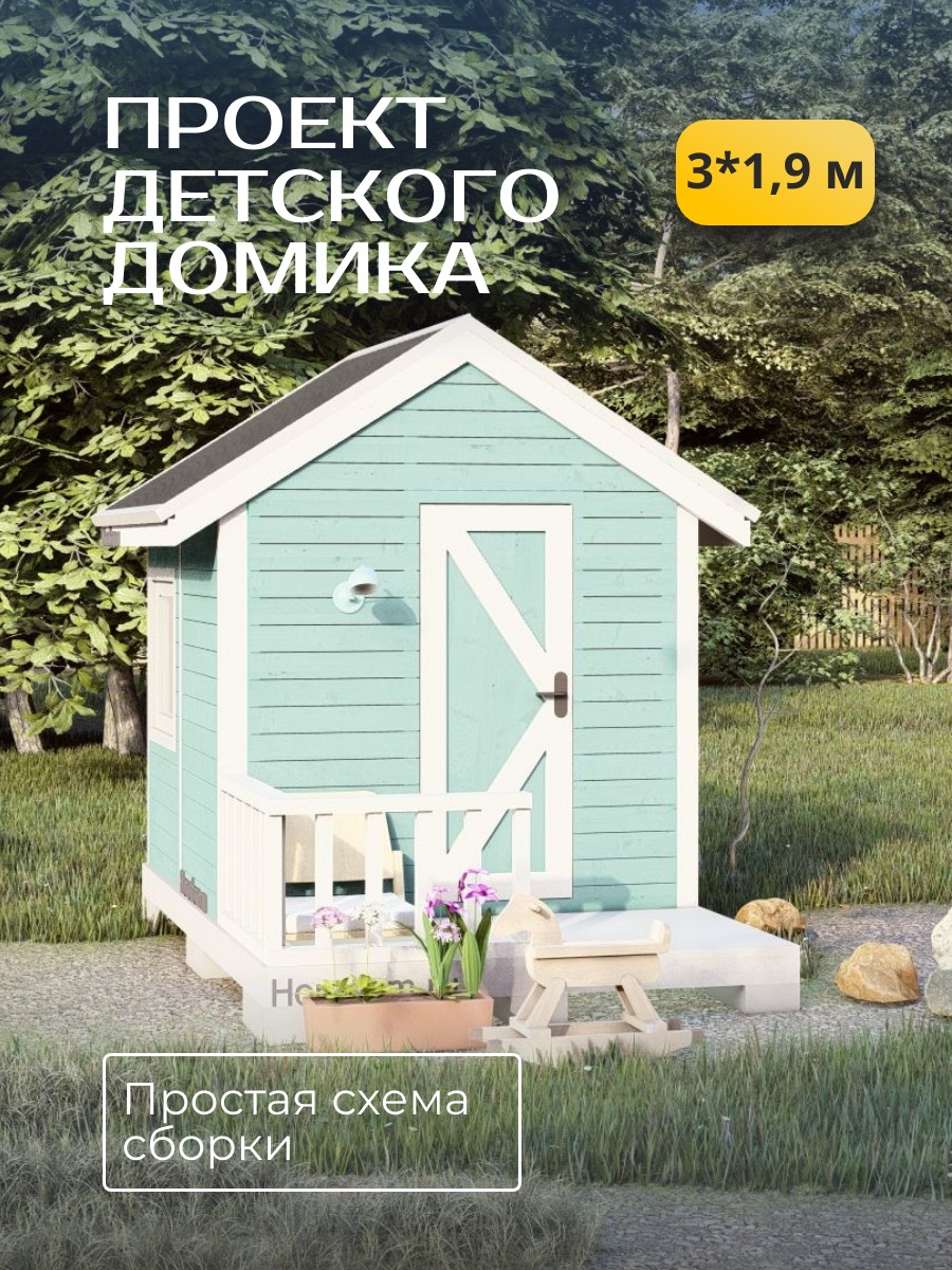 Проект детского домика / DD3