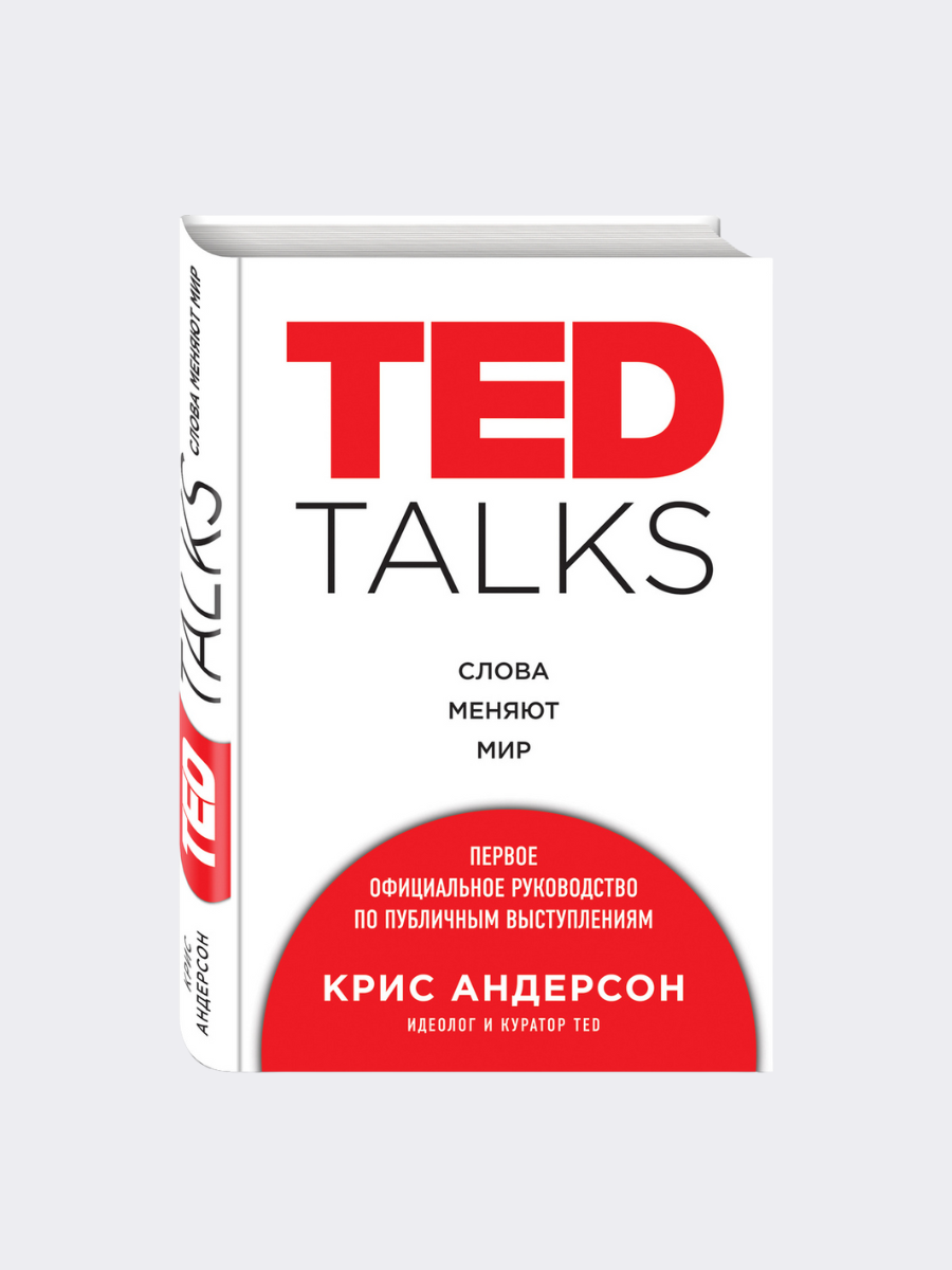 Word talk. Книга Тед. Ted talks книга. Слова меняют мир Крис Андерсон. Крис Андерсон Ted talks.