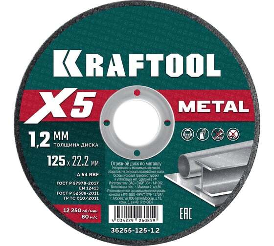 Круг отрезной по металлу X5 Metal 125x1.2 мм (36255-125-1.2) KRAFTOOL
