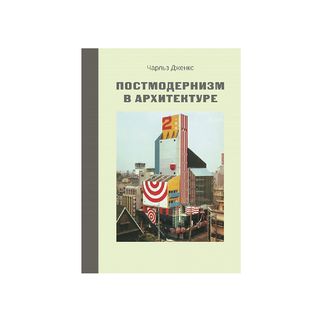 Язык архитектуры постмодернизма чарльз дженкс купить