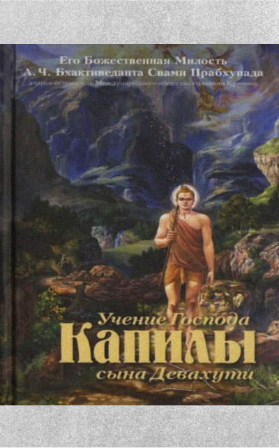 Учение Господа Капилы, сына Девахути