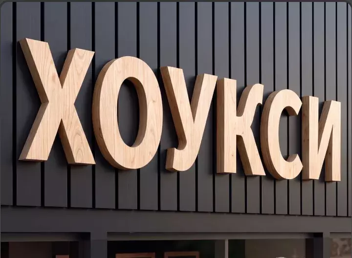 Объёмные деревянные буквы «Хоукси» на&nbsp;тёмном фасаде