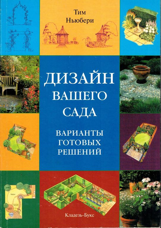 все о планировке сада тим ньюбери книга. тима сад. тим ньюбери все о планировке сада. библия ландшафтного дизайна тим ньюбери. тима сад.