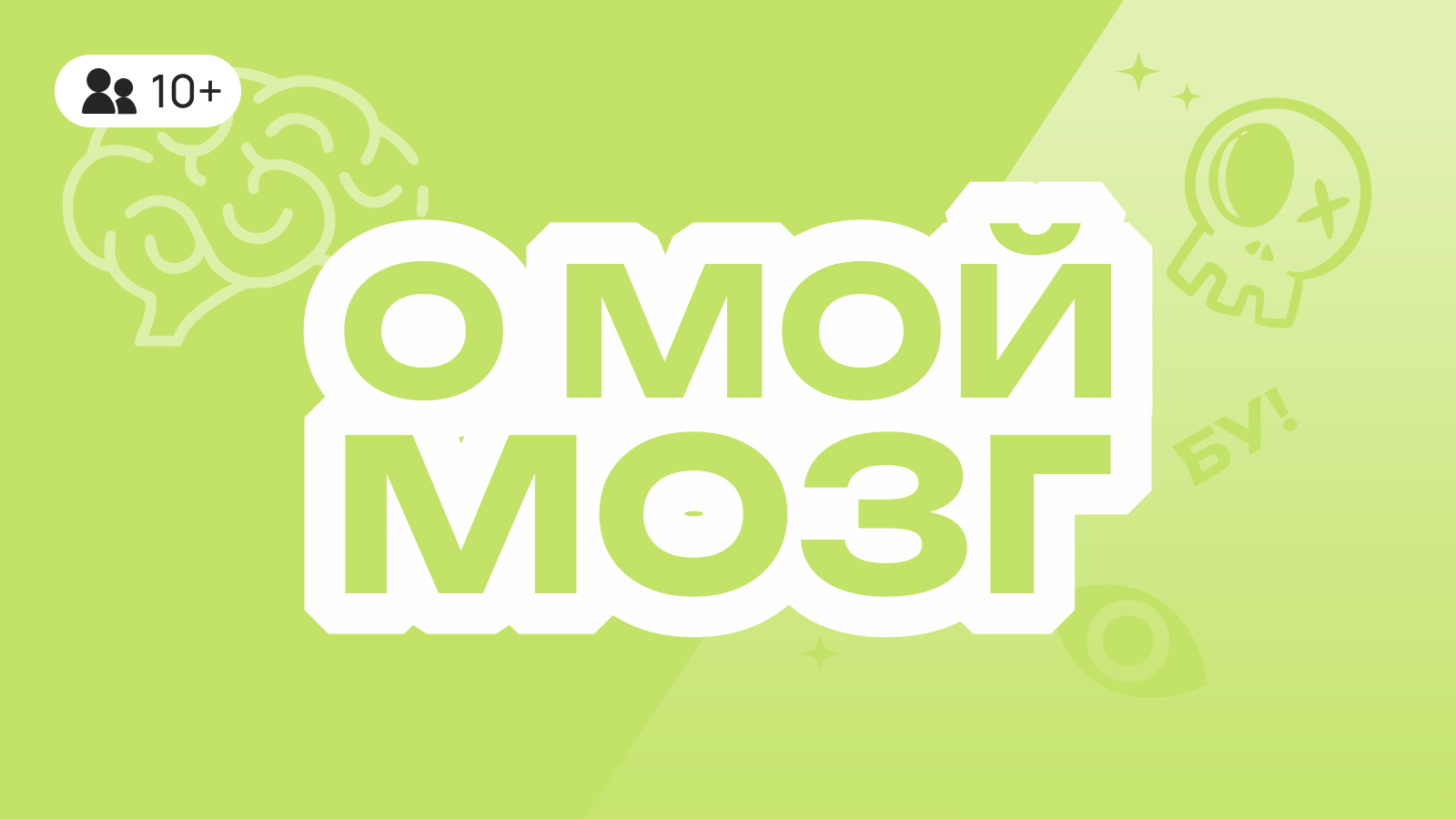 О мой мозг