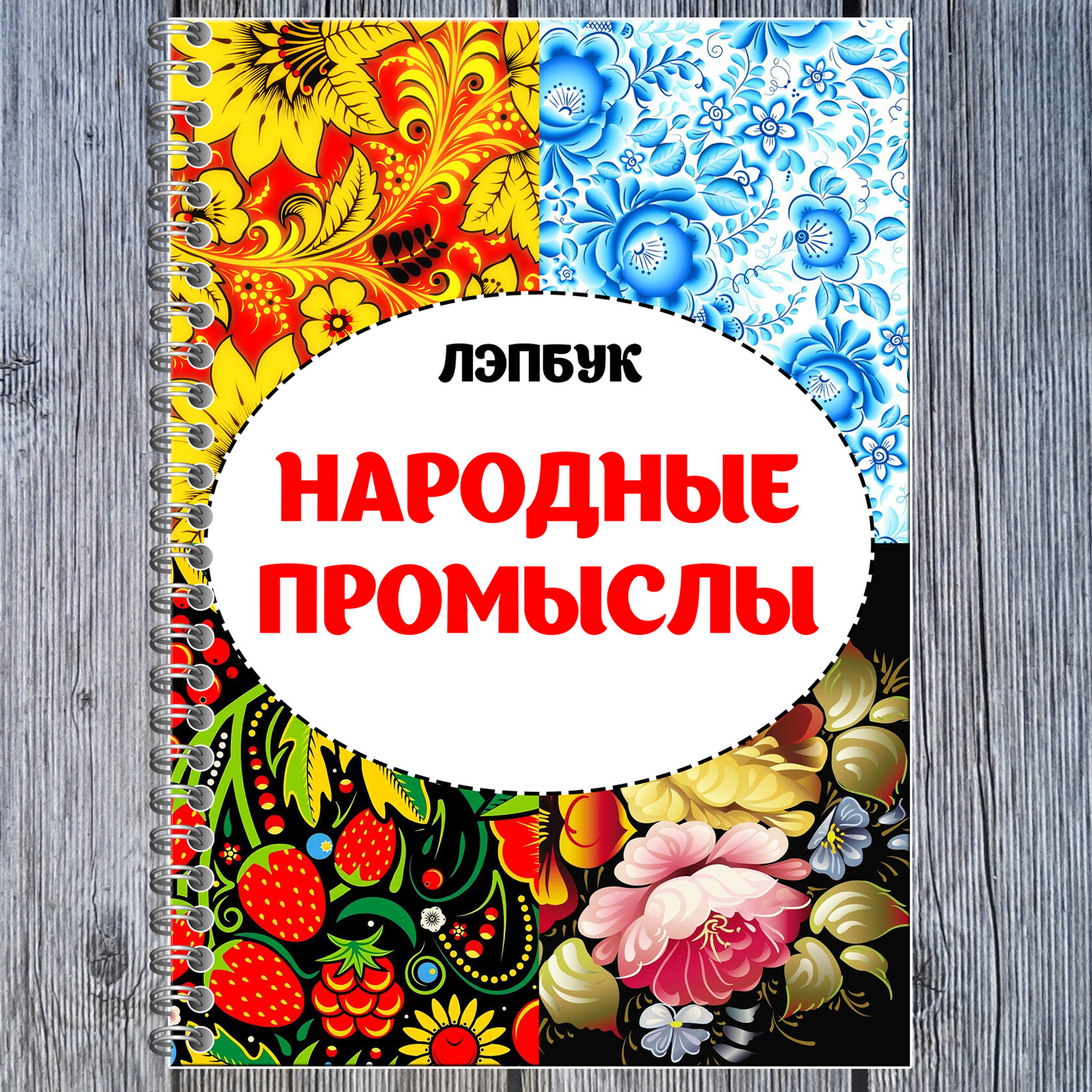 Лэпбук Народные промыслы