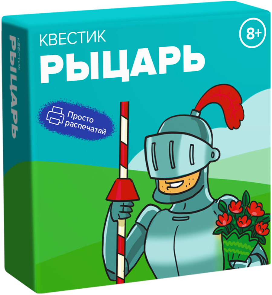 Квестик для распечатки «Рыцарь»